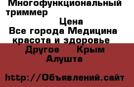 Многофункциональный триммер X-TRIM - Micro touch Switch Blade › Цена ­ 1 990 - Все города Медицина, красота и здоровье » Другое   . Крым,Алушта